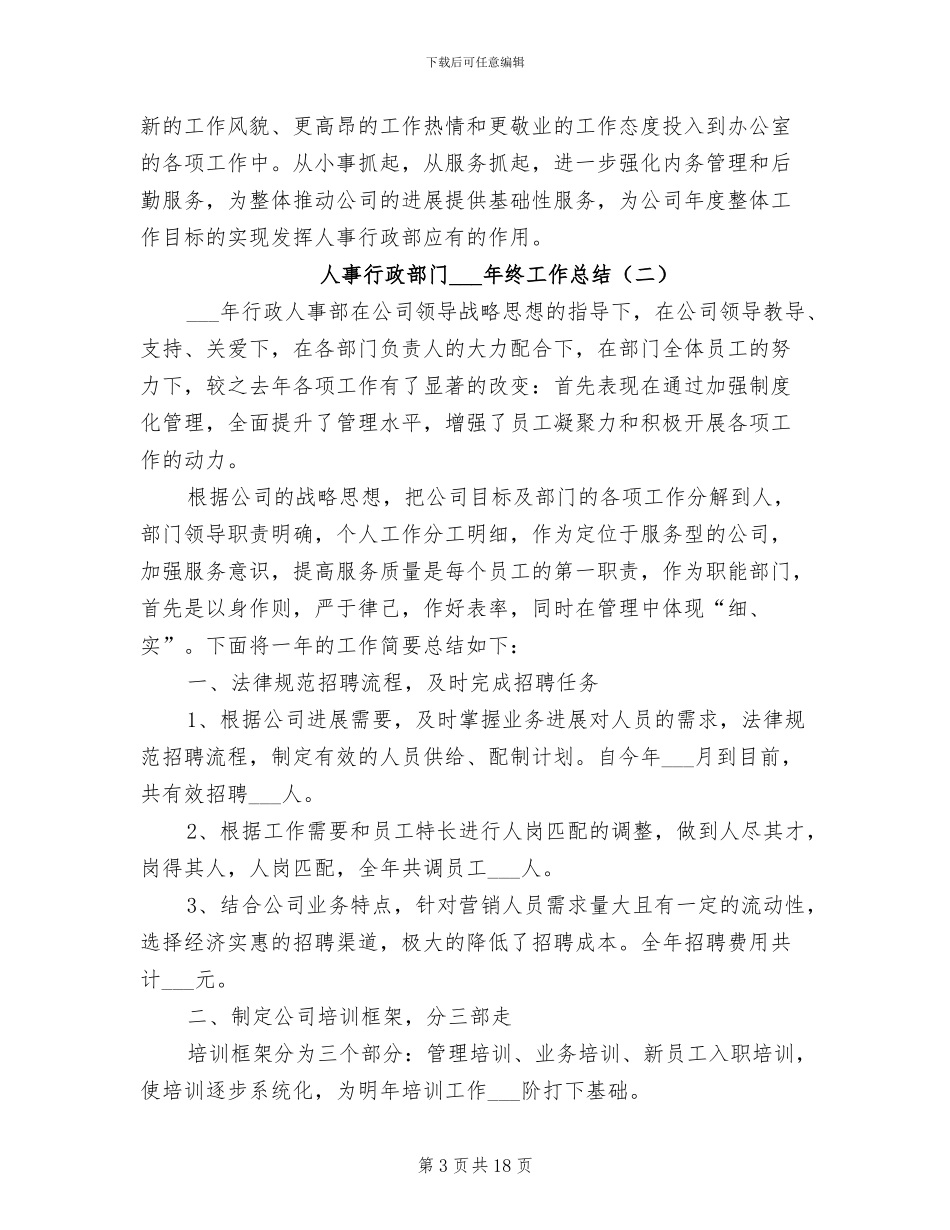 人事行政部门2024年终工作总结_第3页
