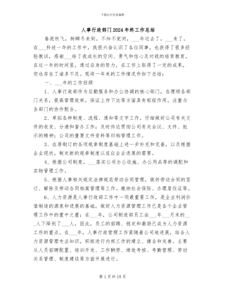 人事行政部门2024年终工作总结