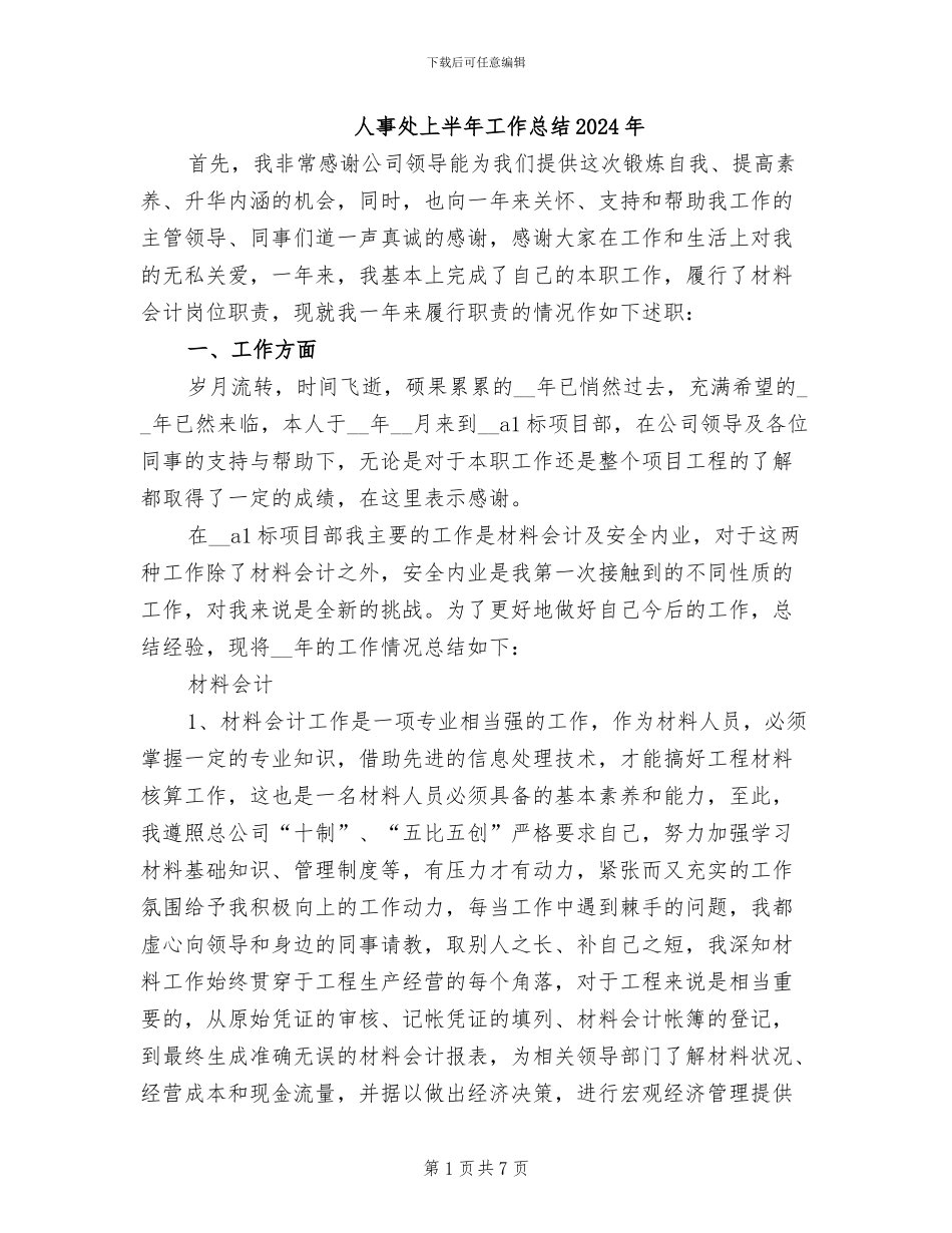人事处上半年工作总结2024年_第1页