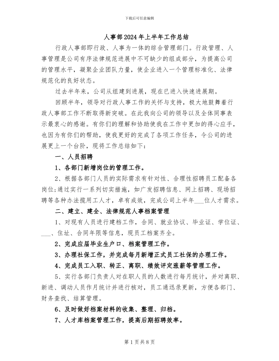 人事部2024年上半年工作总结_第1页