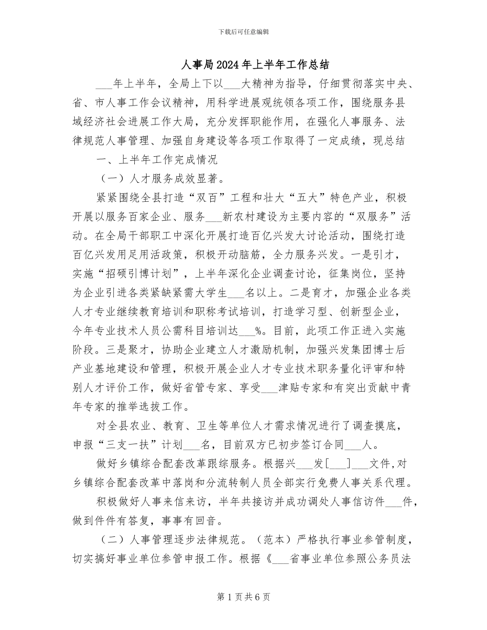 人事局2024年上半年工作总结_第1页