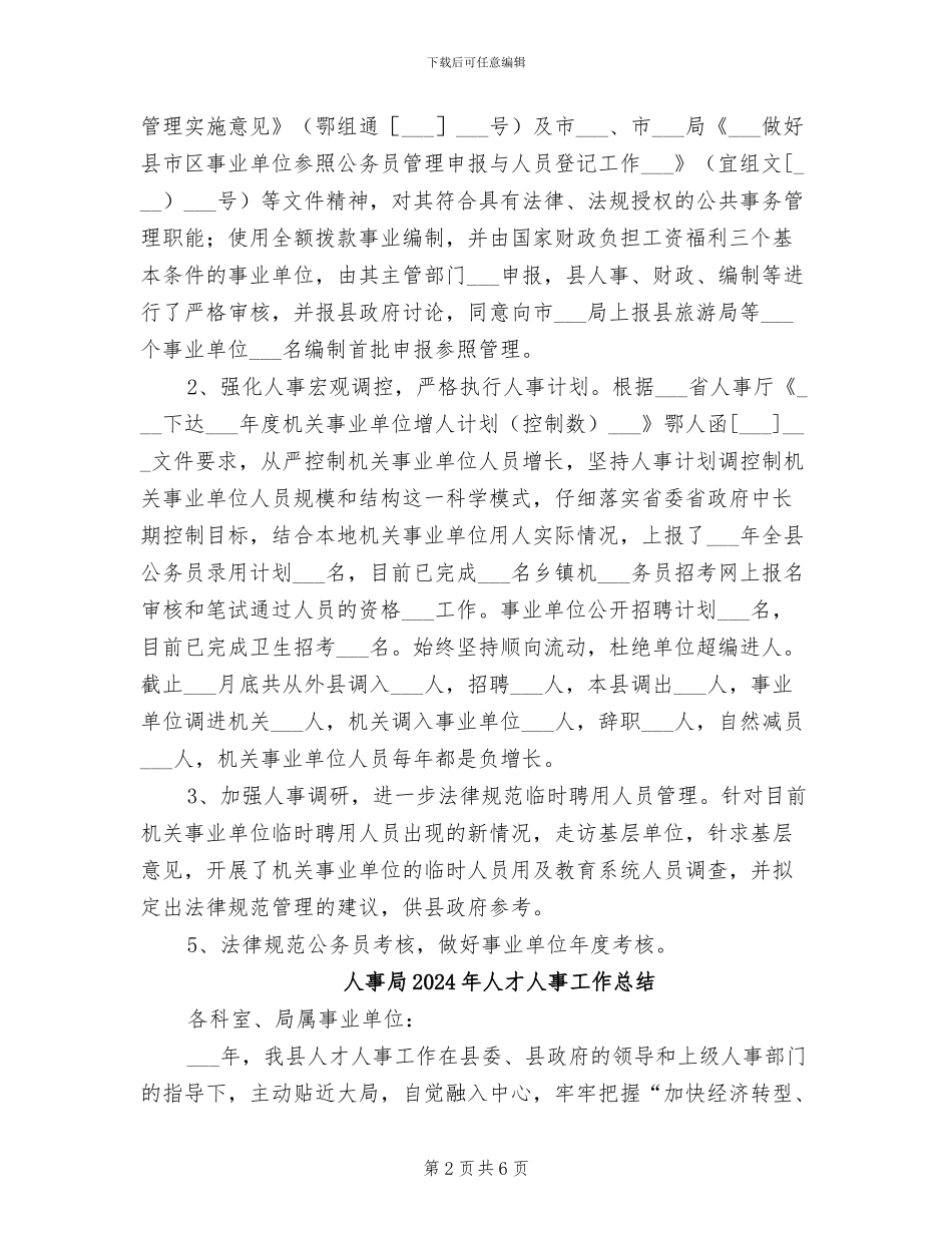 人事局2024年上半年工作总结_第2页