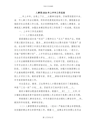 人事局2024年上半年工作总结