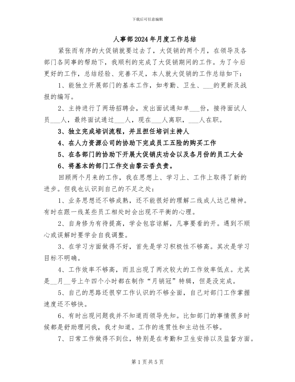 人事部2024年月度工作总结_第1页