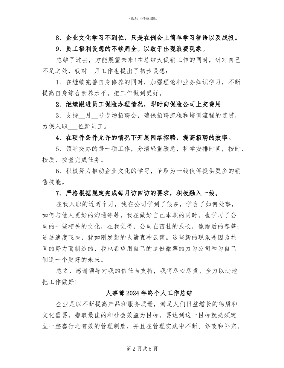 人事部2024年月度工作总结_第2页