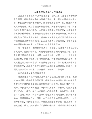 人事部2024年终个人工作总结