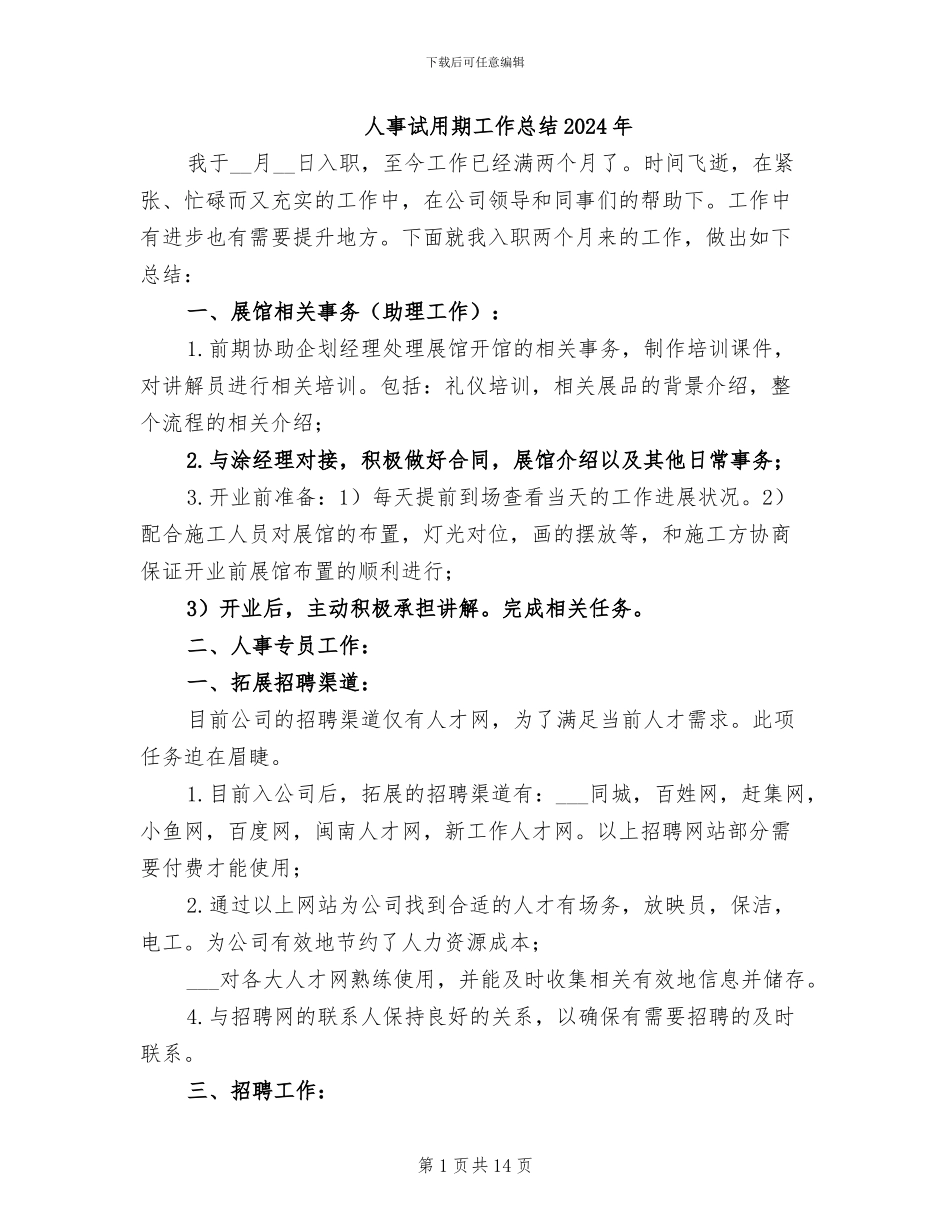 人事试用期工作总结2024年_第1页
