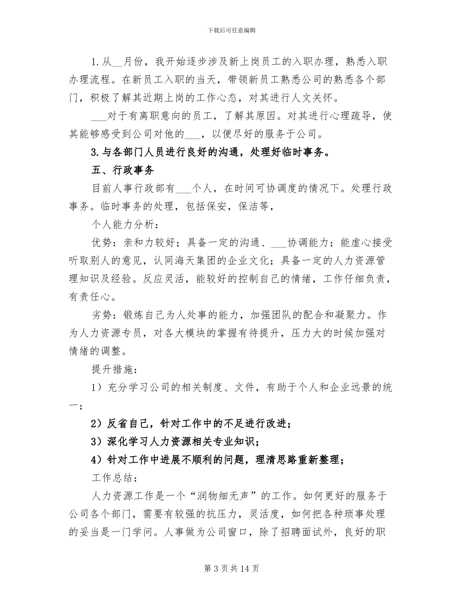 人事试用期工作总结2024年_第3页