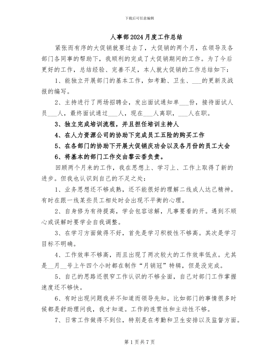 人事部2024月度工作总结_第1页