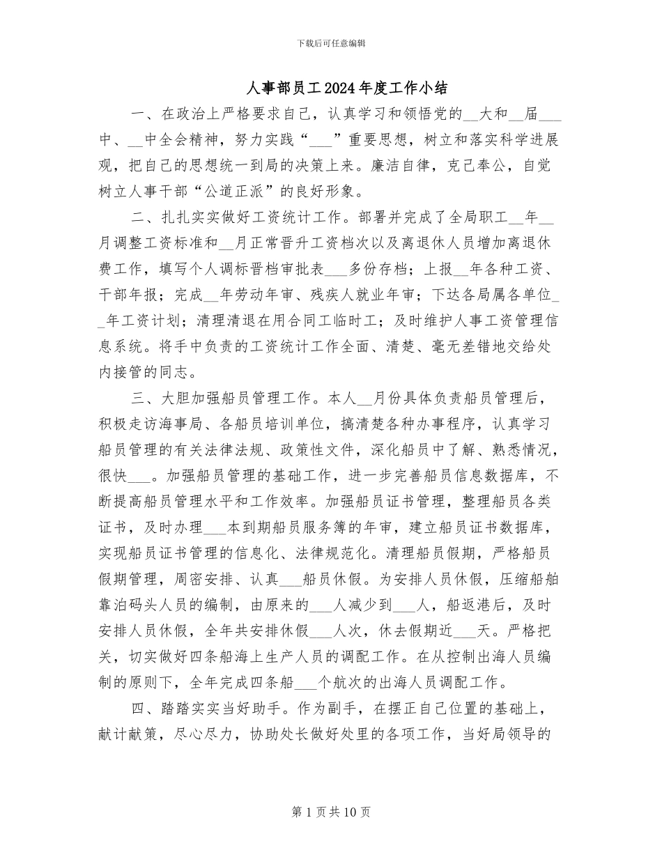 人事部员工2024年度工作小结_第1页
