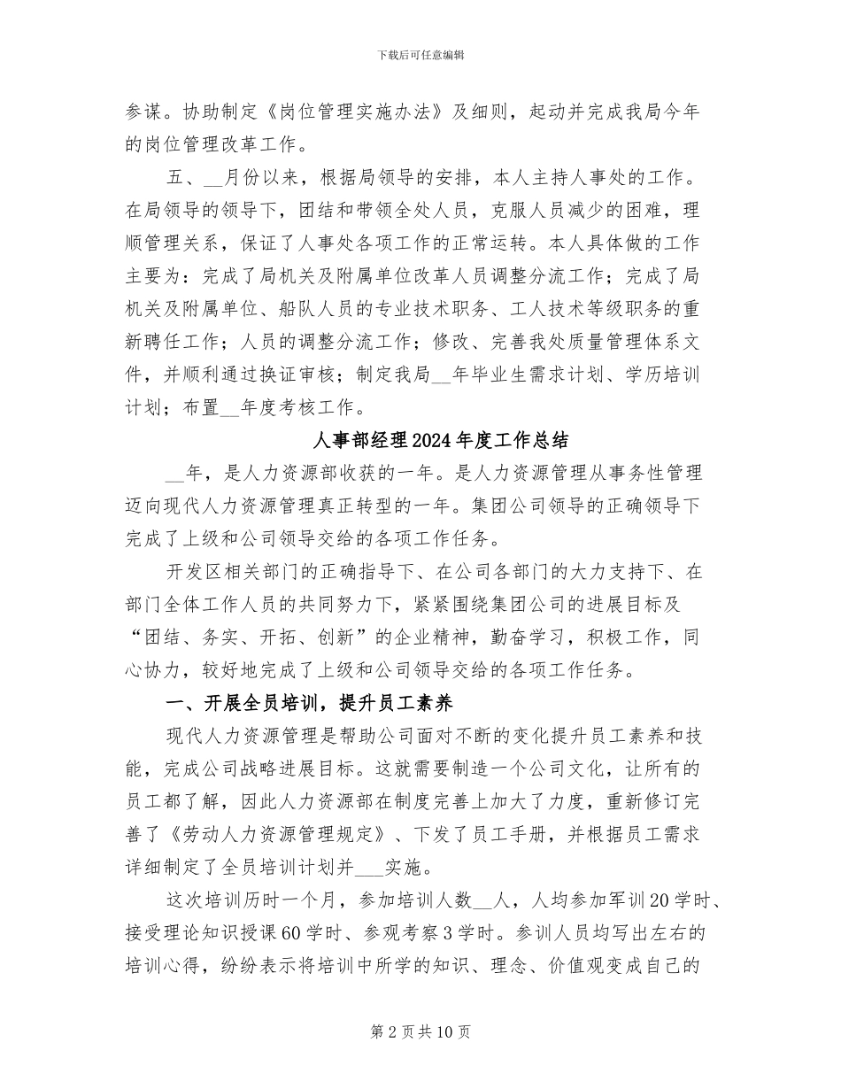 人事部员工2024年度工作小结_第2页