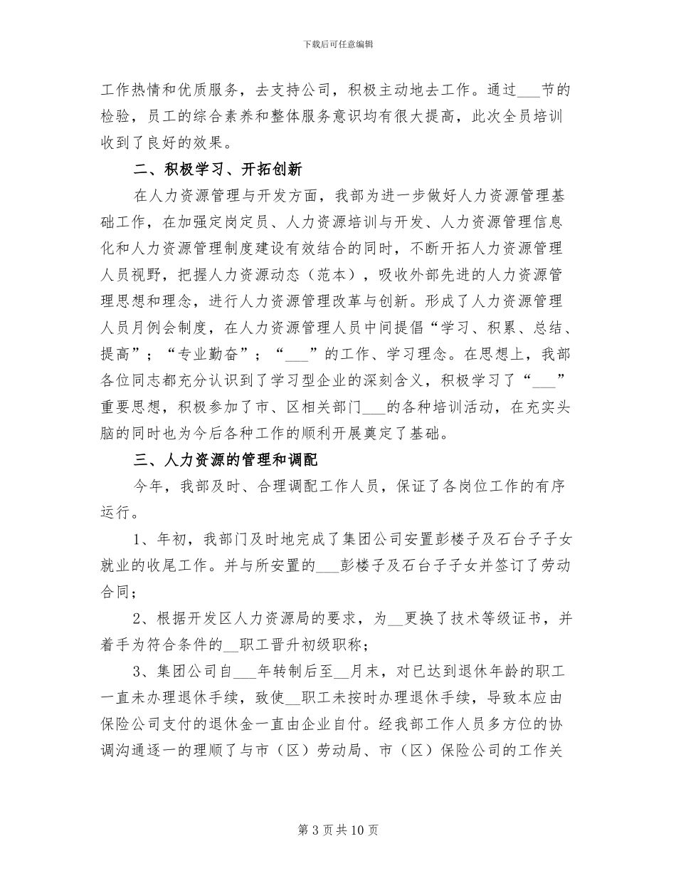 人事部员工2024年度工作小结_第3页
