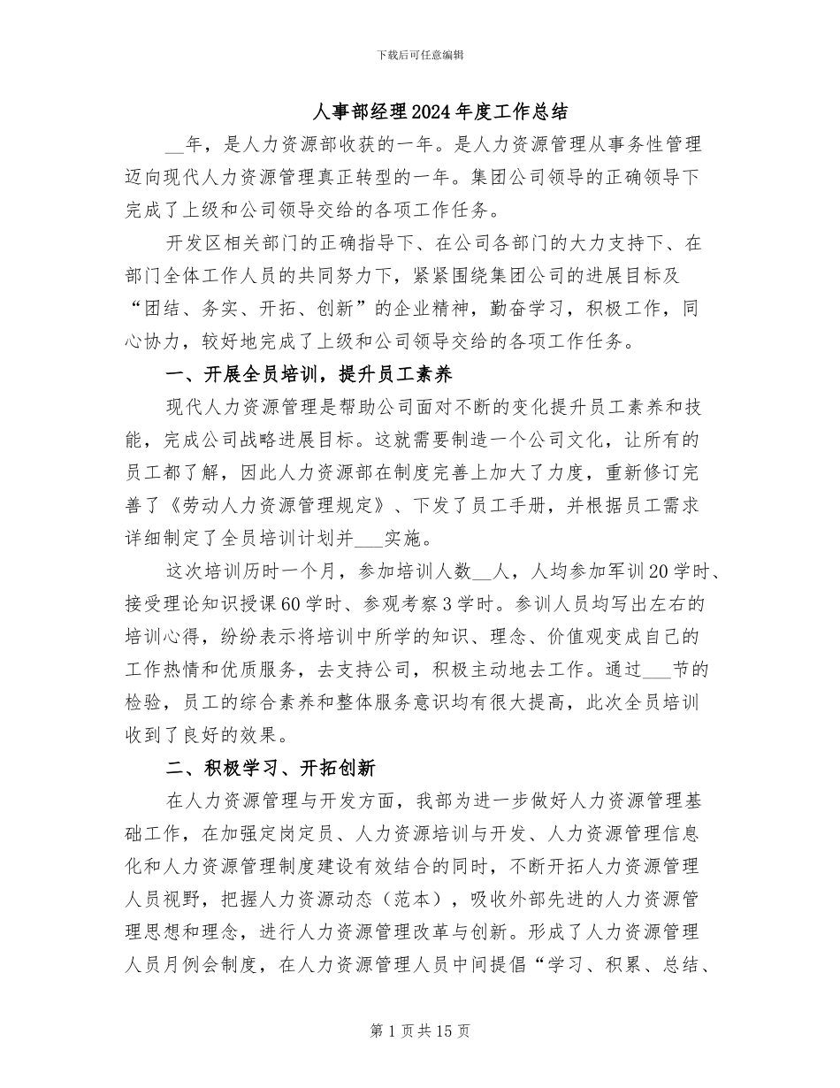 人事部经理2024年度工作总结_第1页