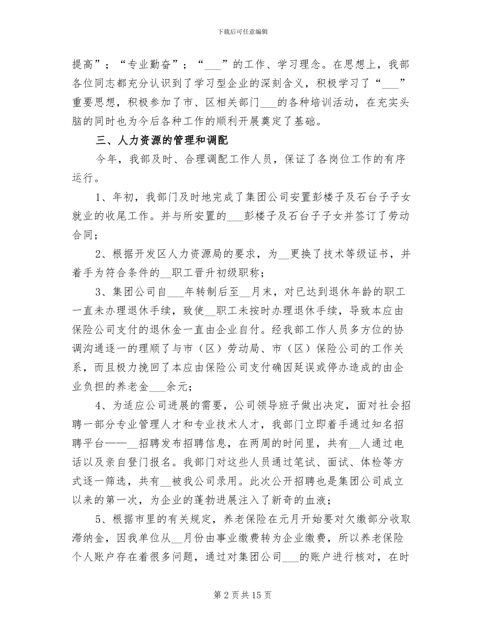 人事部经理2024年度工作总结_第2页