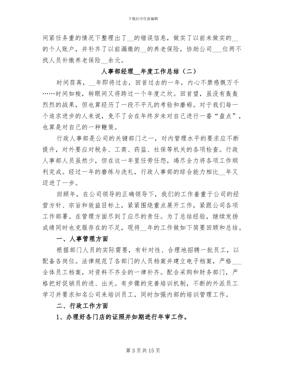 人事部经理2024年度工作总结_第3页