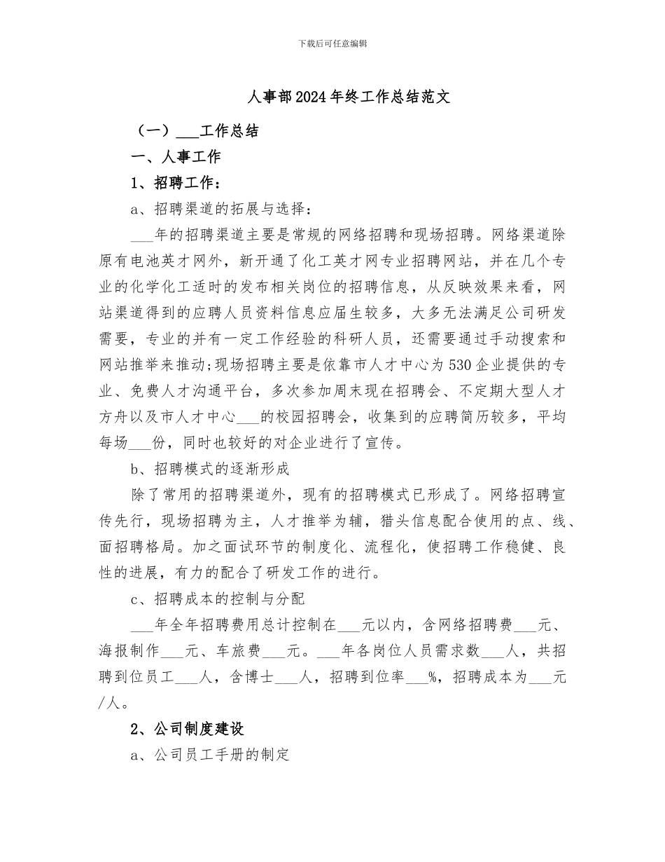 人事部2024年终工作总结范文_第1页