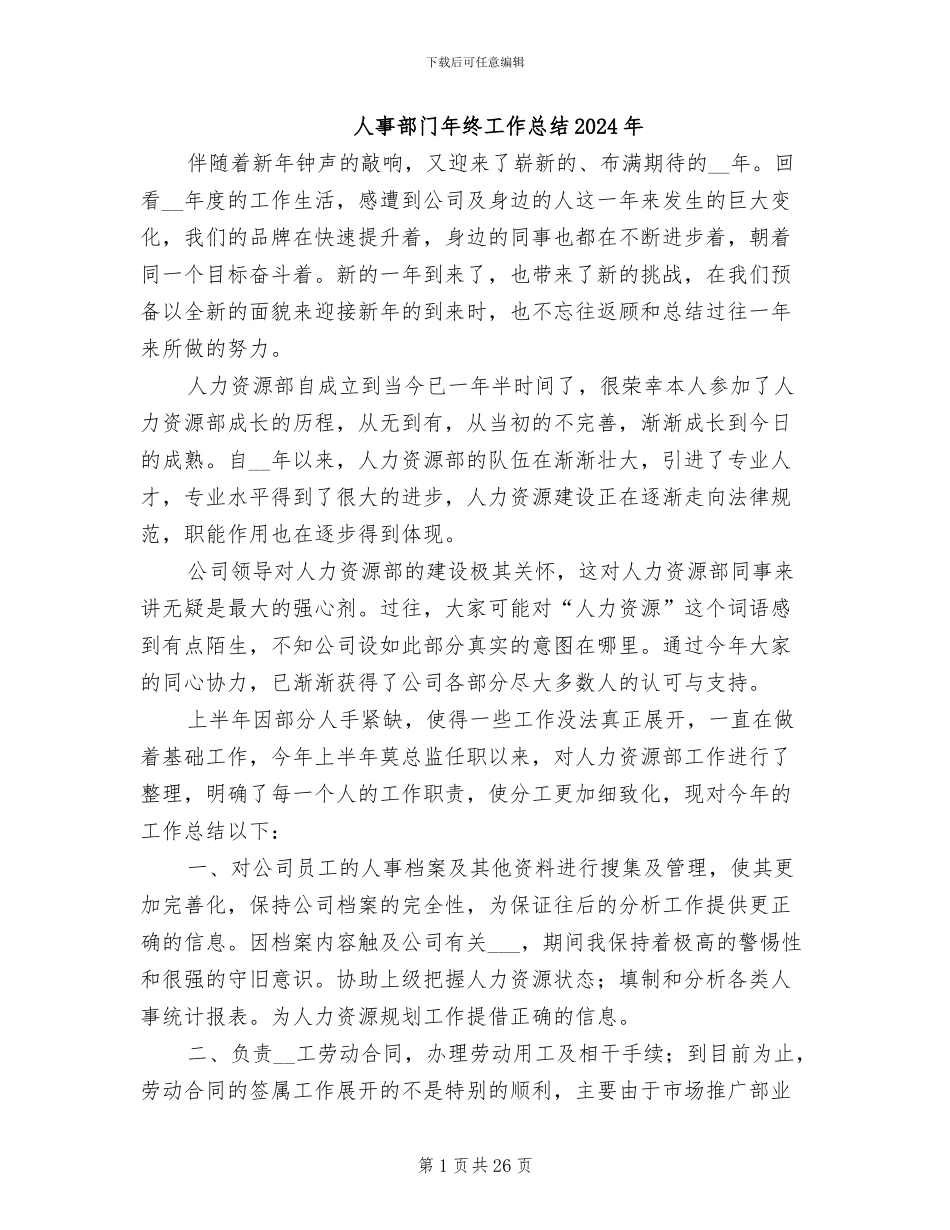 人事部门年终工作总结2024年_第1页