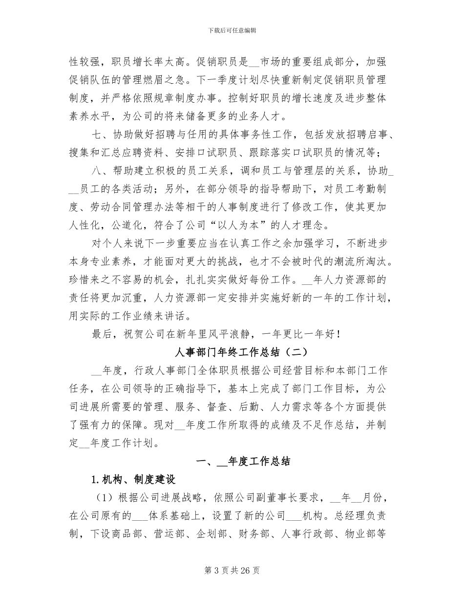 人事部门年终工作总结2024年_第3页