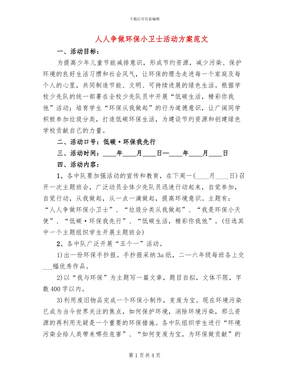 人人争做环保小卫士活动方案范文(2篇)_第1页