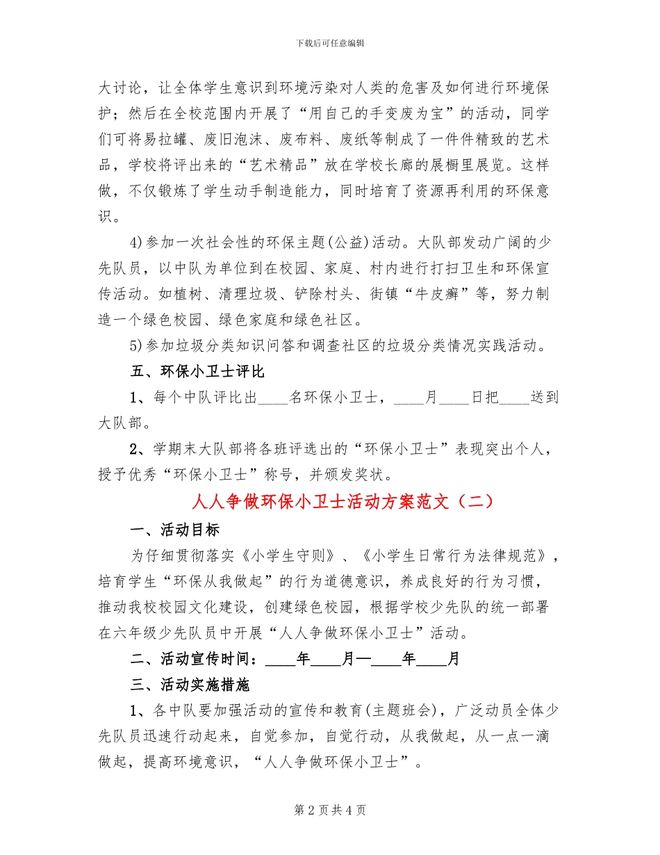人人争做环保小卫士活动方案范文(2篇)_第2页