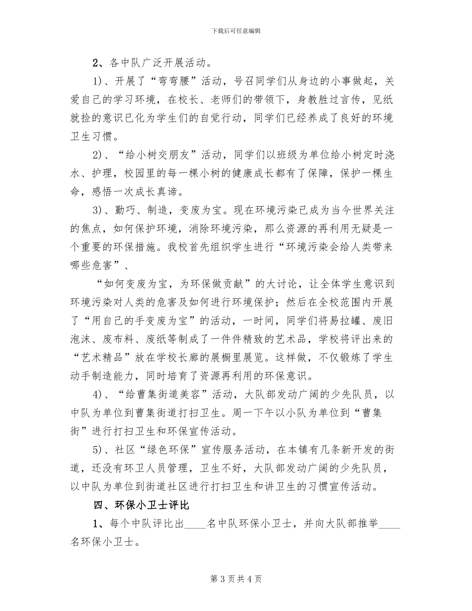 人人争做环保小卫士活动方案范文(2篇)_第3页