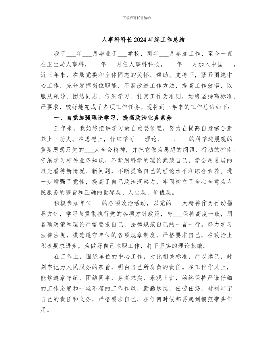 人事科科长2024年终工作总结_第1页