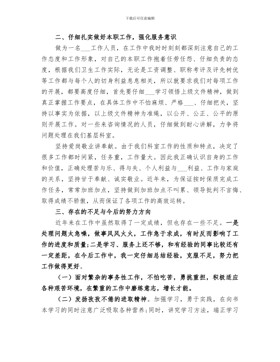 人事科科长2024年终工作总结_第2页