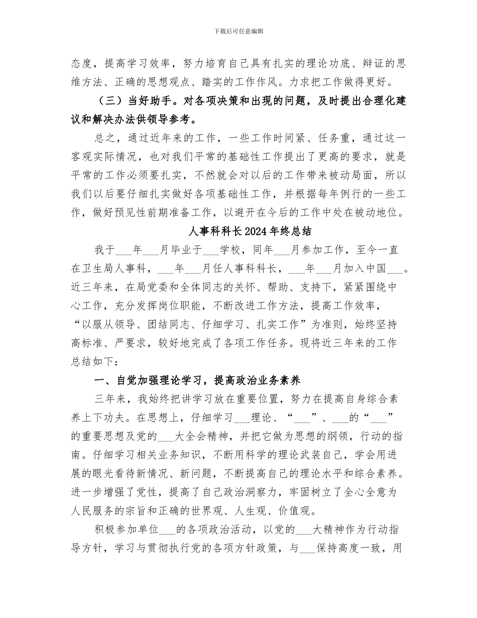 人事科科长2024年终工作总结_第3页