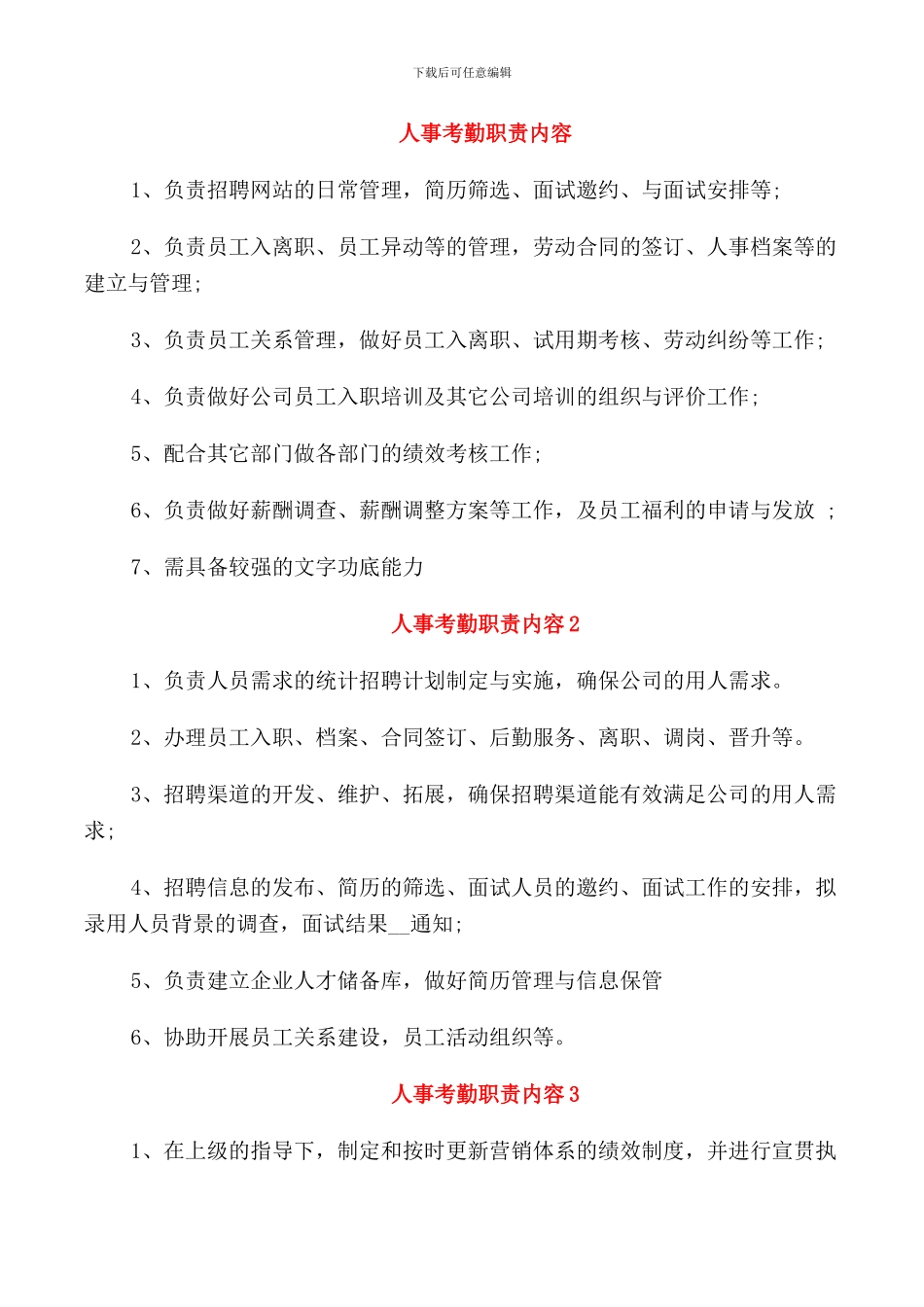 人事考勤职责内容_第1页