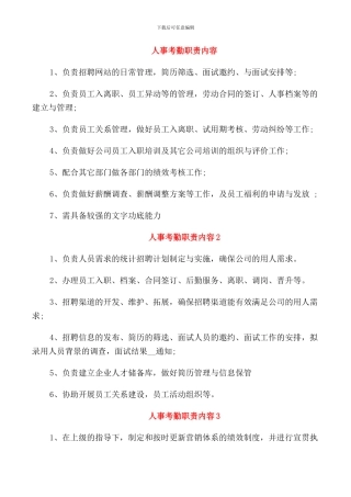 人事考勤职责内容