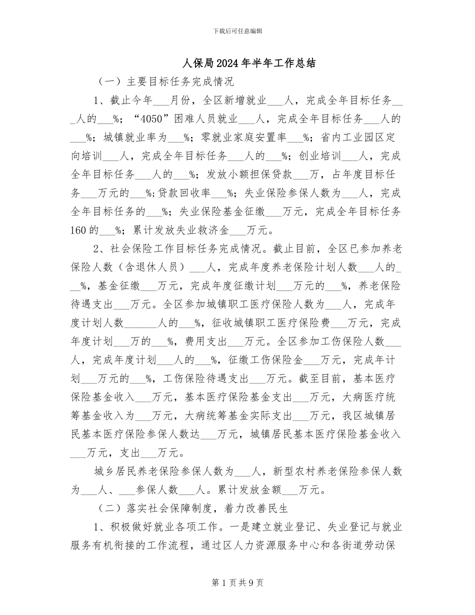 人保局2024年半年工作总结_第1页