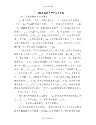 人保局2024年半年工作总结