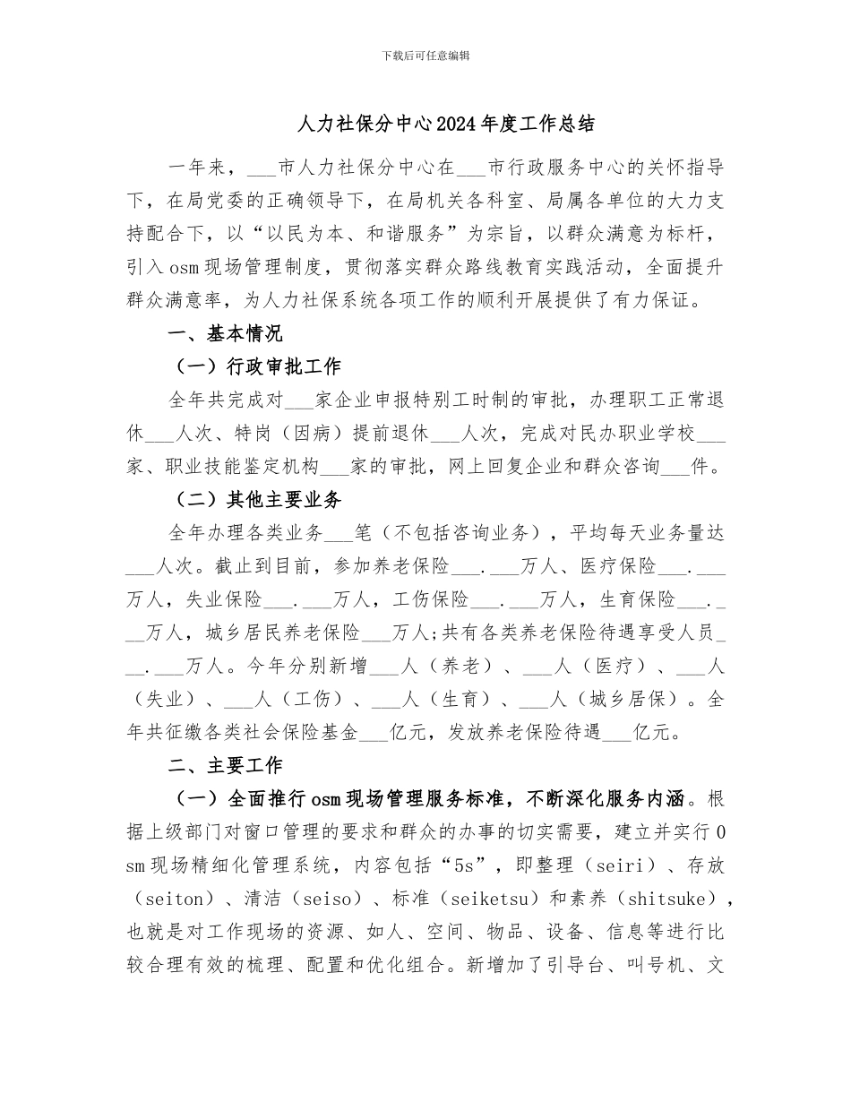 人力社保分中心2024年度工作总结_第1页