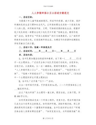 人人争做环保小卫士活动方案范文
