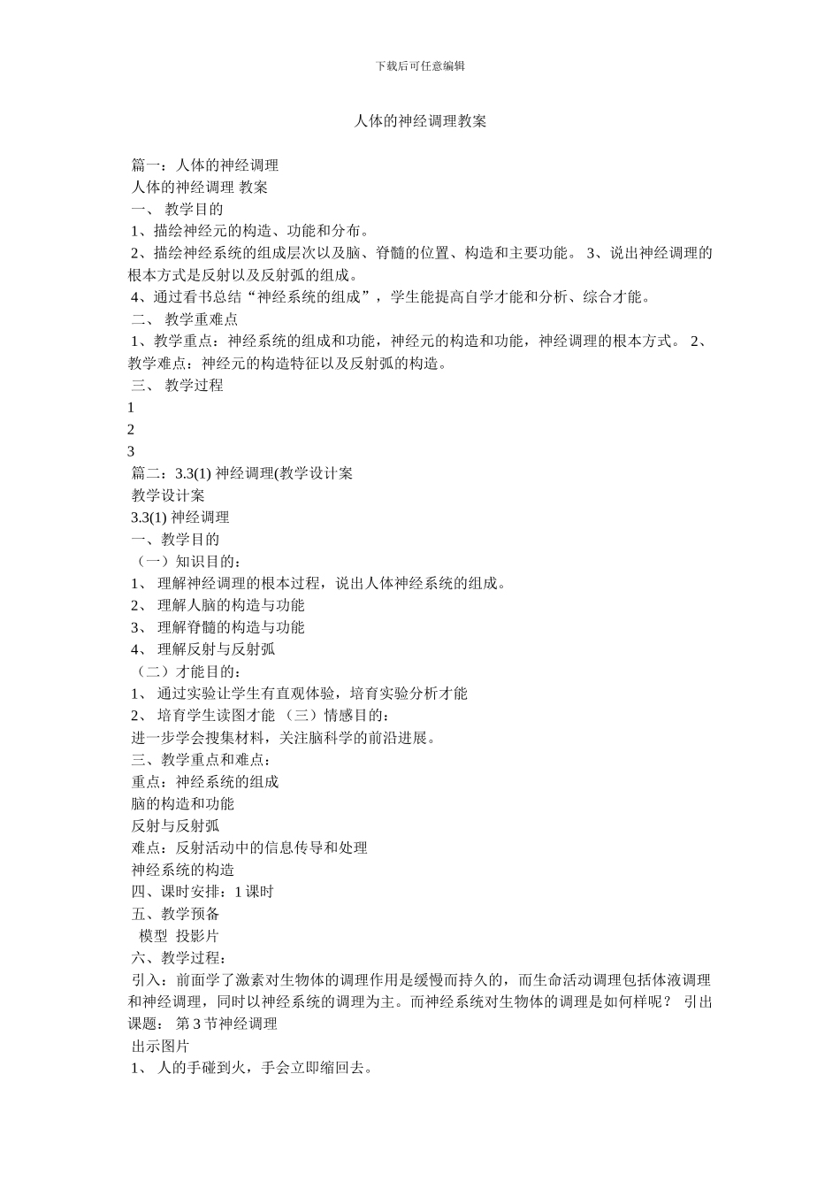 人体的神经调节教案_第1页