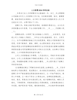 人力经理2024年终总结