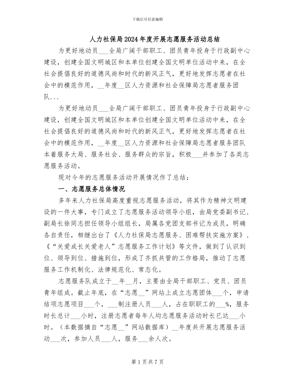 人力社保局2024年度开展志愿服务活动总结_第1页