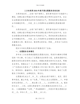 人力社保局2024年度开展志愿服务活动总结