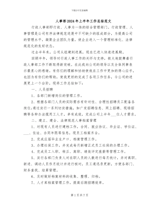 人事部2024年上半年工作总结范文