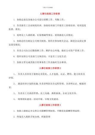 人事行政部工作职责
