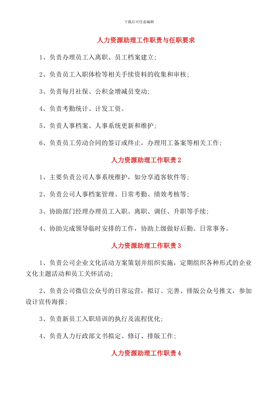 人力资源助理工作职责与任职要求_第1页