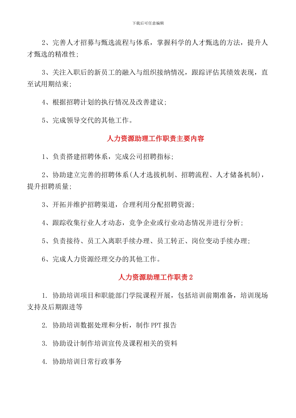 人力资源助理工作职责与任职要求_第3页