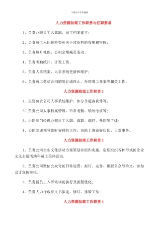 人力资源助理工作职责与任职要求