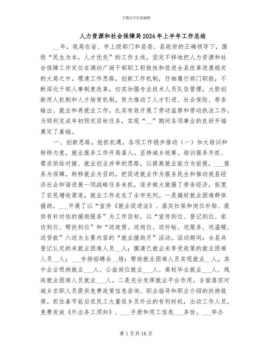 人力资源和社会保障局2024年上半年工作总结_第1页
