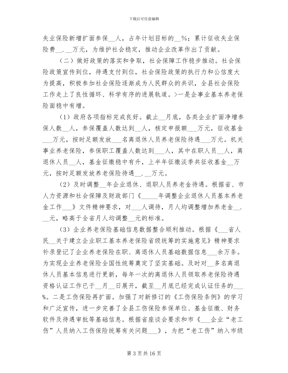 人力资源和社会保障局2024年上半年工作总结_第3页