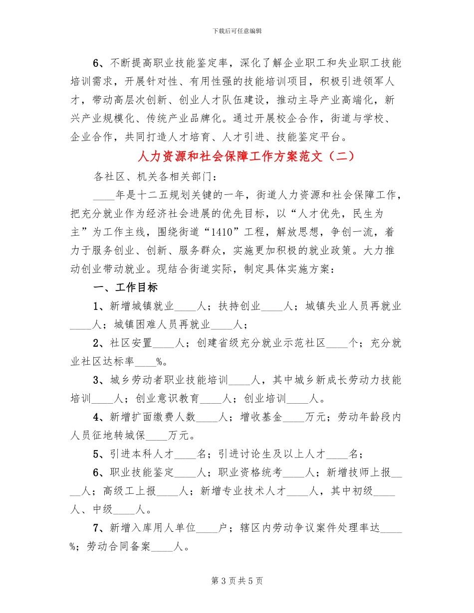 人力资源和社会保障工作方案范文_第3页