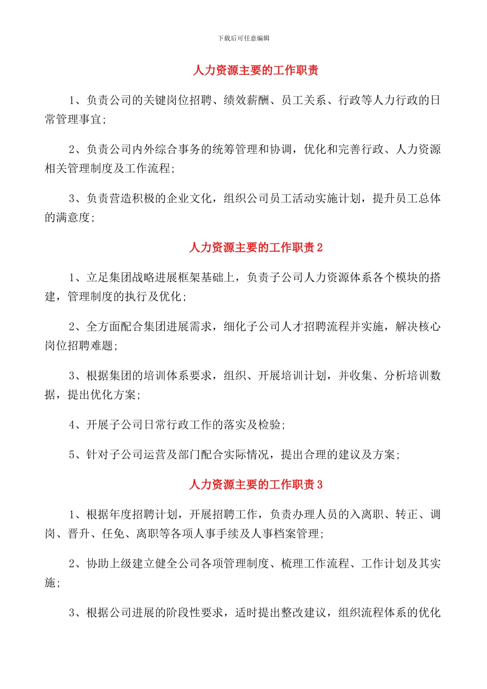 人力资源主要的工作职责_第1页