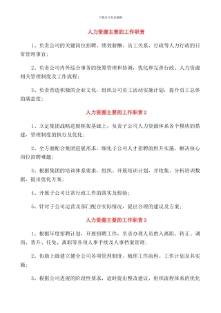 人力资源主要的工作职责