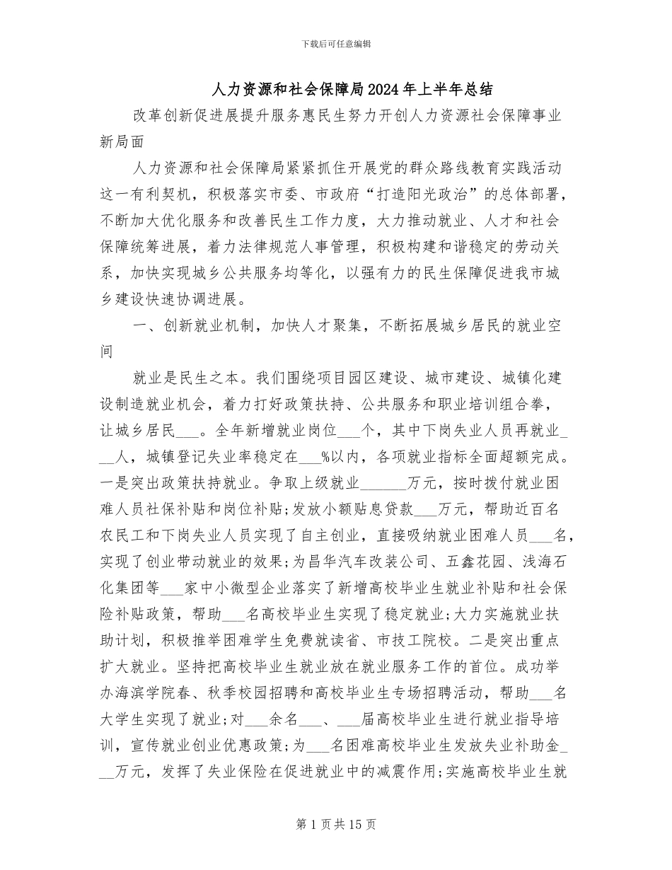 人力资源和社会保障局2024年上半年总结_第1页