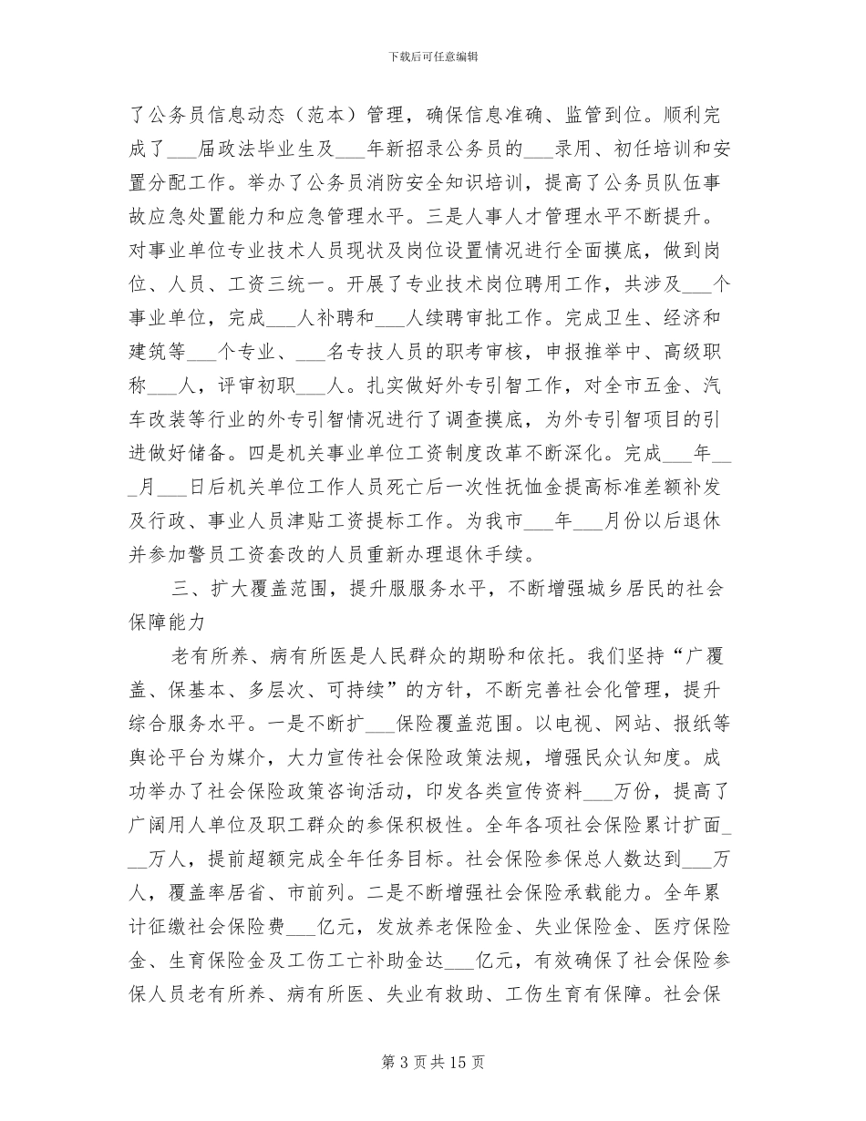 人力资源和社会保障局2024年上半年总结_第3页